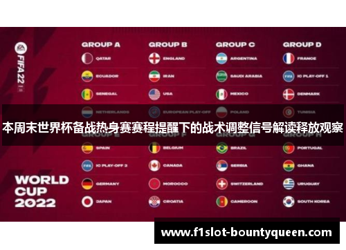 本周末世界杯备战热身赛赛程提醒下的战术调整信号解读释放观察
