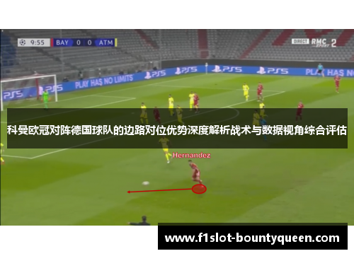 科曼欧冠对阵德国球队的边路对位优势深度解析战术与数据视角综合评估