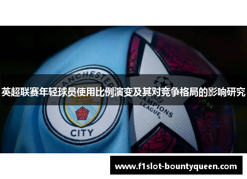 英超联赛年轻球员使用比例演变及其对竞争格局的影响研究
