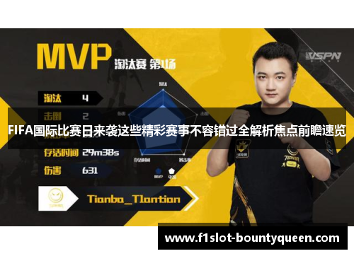 FIFA国际比赛日来袭这些精彩赛事不容错过全解析焦点前瞻速览