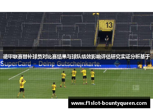 德甲联赛替补球员对比赛结果与球队绩效影响评估研究实证分析基于