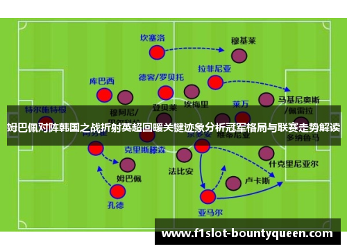 姆巴佩对阵韩国之战折射英超回暖关键迹象分析冠军格局与联赛走势解读