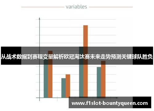 从战术数据到赛程变量解析欧冠淘汰赛未来走势预测关键球队胜负