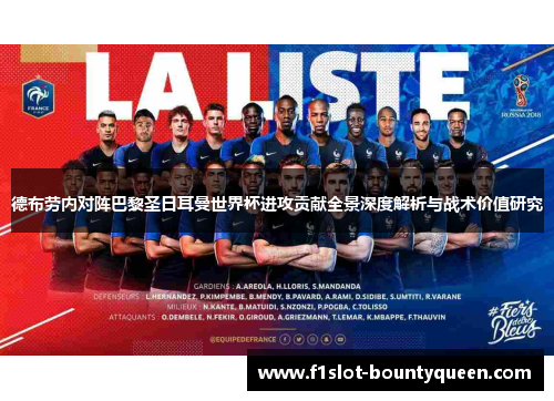 德布劳内对阵巴黎圣日耳曼世界杯进攻贡献全景深度解析与战术价值研究
