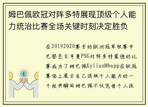 姆巴佩欧冠对阵多特展现顶级个人能力统治比赛全场关键时刻决定胜负