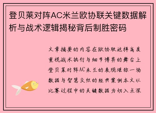登贝莱对阵AC米兰欧协联关键数据解析与战术逻辑揭秘背后制胜密码