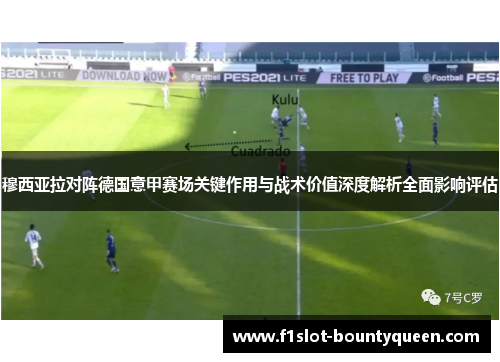 穆西亚拉对阵德国意甲赛场关键作用与战术价值深度解析全面影响评估