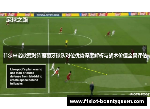 菲尔米诺欧冠对阵葡萄牙球队对位优势深度解析与战术价值全景评估