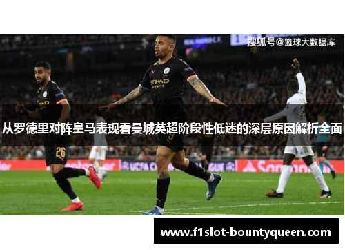 从罗德里对阵皇马表现看曼城英超阶段性低迷的深层原因解析全面