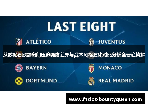 从数据看欧冠豪门压迫强度差异与战术风格演化对比分析全景趋势解