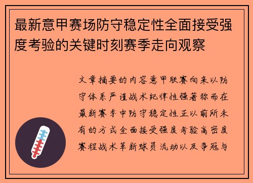 最新意甲赛场防守稳定性全面接受强度考验的关键时刻赛季走向观察