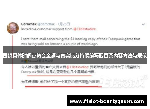 围绕具体时间点转会金额与真实比分持续编写四百条内容方法与规范