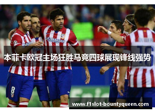 本菲卡欧冠主场狂胜马竞四球展现锋线强势