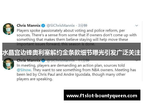 水晶宫边锋奥利塞解约金条款细节曝光引发广泛关注