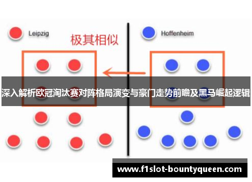 深入解析欧冠淘汰赛对阵格局演变与豪门走势前瞻及黑马崛起逻辑