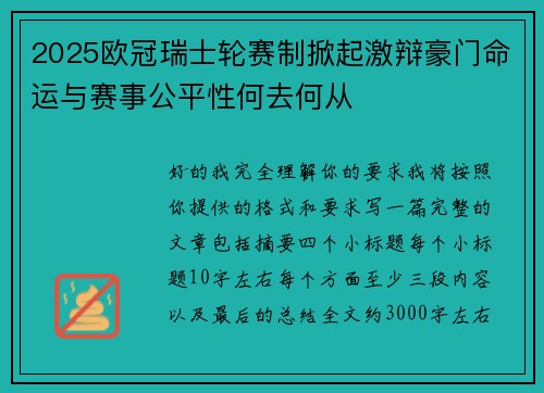 2025欧冠瑞士轮赛制掀起激辩豪门命运与赛事公平性何去何从