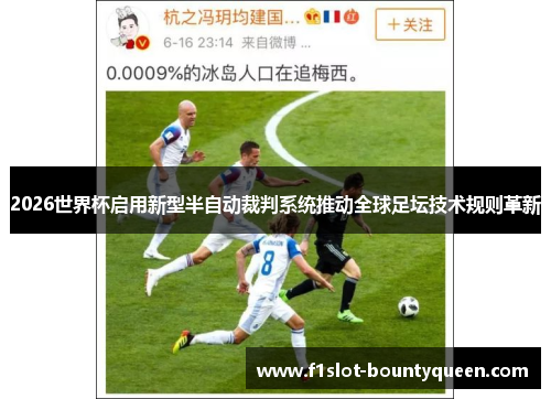 2026世界杯启用新型半自动裁判系统推动全球足坛技术规则革新 2026世界杯启用新型半自动裁判系统推动全球足坛技术规则革新
