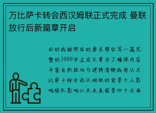 万比萨卡转会西汉姆联正式完成 曼联放行后新篇章开启
