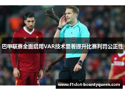 巴甲联赛全面启用VAR技术显著提升比赛判罚公正性