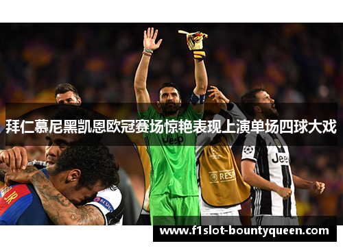 拜仁慕尼黑凯恩欧冠赛场惊艳表现上演单场四球大戏