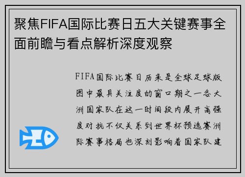 聚焦FIFA国际比赛日五大关键赛事全面前瞻与看点解析深度观察