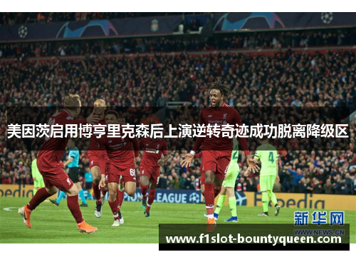 美因茨启用博亨里克森后上演逆转奇迹成功脱离降级区