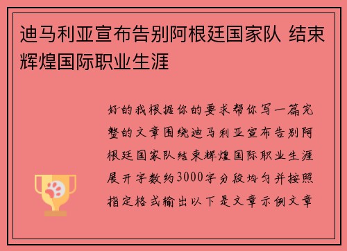 迪马利亚宣布告别阿根廷国家队 结束辉煌国际职业生涯