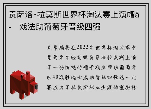 贡萨洛·拉莫斯世界杯淘汰赛上演帽子戏法助葡萄牙晋级四强