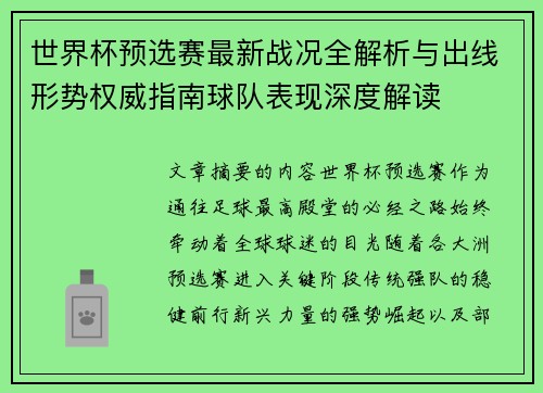 世界杯预选赛最新战况全解析与出线形势权威指南球队表现深度解读