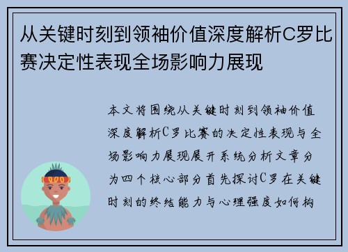 从关键时刻到领袖价值深度解析C罗比赛决定性表现全场影响力展现