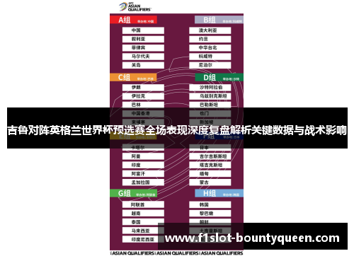 吉鲁对阵英格兰世界杯预选赛全场表现深度复盘解析关键数据与战术影响