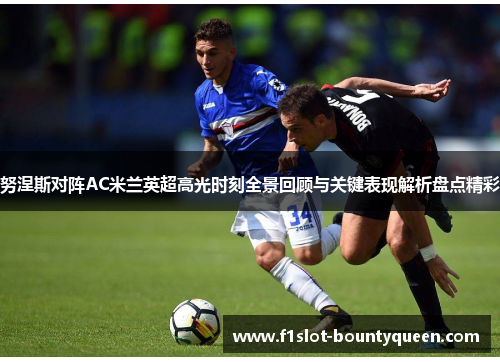 努涅斯对阵AC米兰英超高光时刻全景回顾与关键表现解析盘点精彩 努涅斯对阵AC米兰英超高光时刻全景回顾与关键表现解析盘点精彩