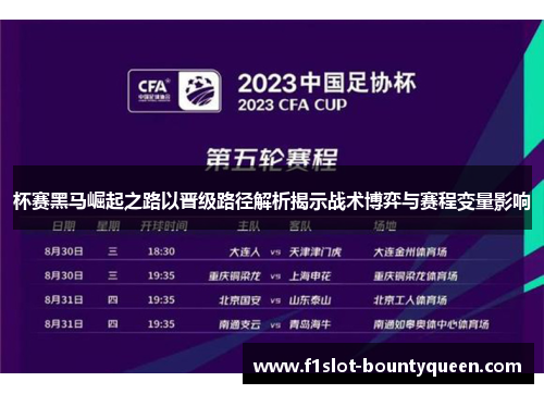 杯赛黑马崛起之路以晋级路径解析揭示战术博弈与赛程变量影响