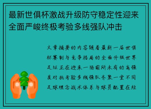 最新世俱杯激战升级防守稳定性迎来全面严峻终极考验多线强队冲击