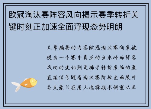 欧冠淘汰赛阵容风向揭示赛季转折关键时刻正加速全面浮现态势明朗