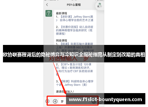 欧协联赛程背后的隐秘博弈与冷知识全揭秘指南从制定到改期的真相