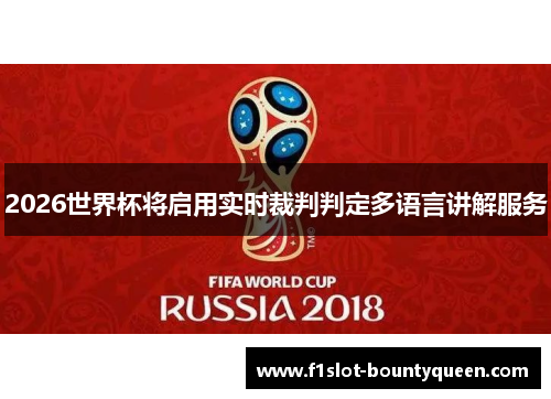 2026世界杯将启用实时裁判判定多语言讲解服务 2026世界杯将启用实时裁判判定多语言讲解服务