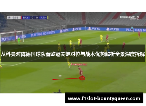 从科曼对阵德国球队看欧冠关键对位与战术优势解析全景深度拆解