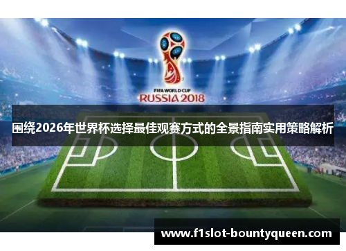围绕2026年世界杯选择最佳观赛方式的全景指南实用策略解析