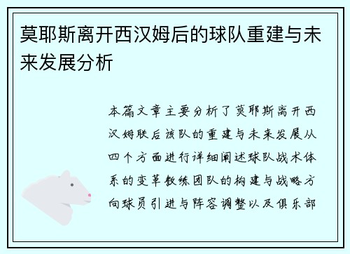 莫耶斯离开西汉姆后的球队重建与未来发展分析 莫耶斯离开西汉姆后的球队重建与未来发展分析