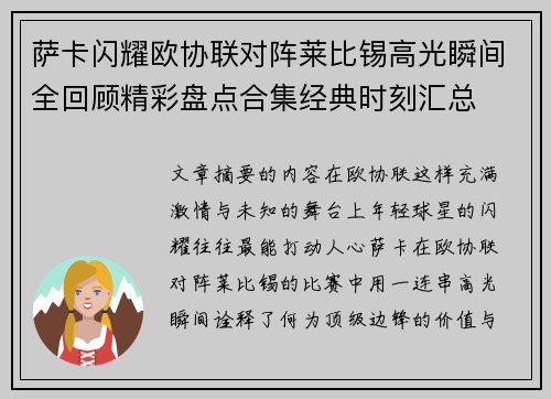 萨卡闪耀欧协联对阵莱比锡高光瞬间全回顾精彩盘点合集经典时刻汇总 萨卡闪耀欧协联对阵莱比锡高光瞬间全回顾精彩盘点合集经典时刻汇总