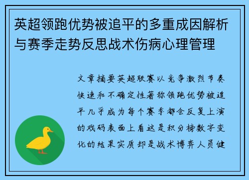 英超领跑优势被追平的多重成因解析与赛季走势反思战术伤病心理管理
