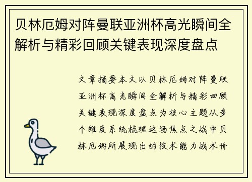 贝林厄姆对阵曼联亚洲杯高光瞬间全解析与精彩回顾关键表现深度盘点
