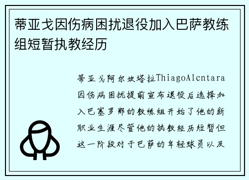 蒂亚戈因伤病困扰退役加入巴萨教练组短暂执教经历