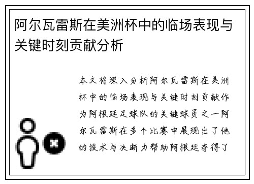 阿尔瓦雷斯在美洲杯中的临场表现与关键时刻贡献分析 阿尔瓦雷斯在美洲杯中的临场表现与关键时刻贡献分析