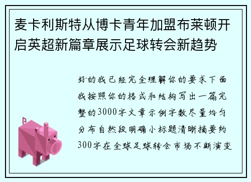 麦卡利斯特从博卡青年加盟布莱顿开启英超新篇章展示足球转会新趋势 麦卡利斯特从博卡青年加盟布莱顿开启英超新篇章展示足球转会新趋势