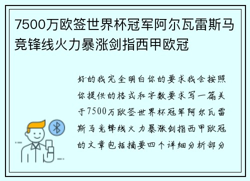 7500万欧签世界杯冠军阿尔瓦雷斯马竞锋线火力暴涨剑指西甲欧冠