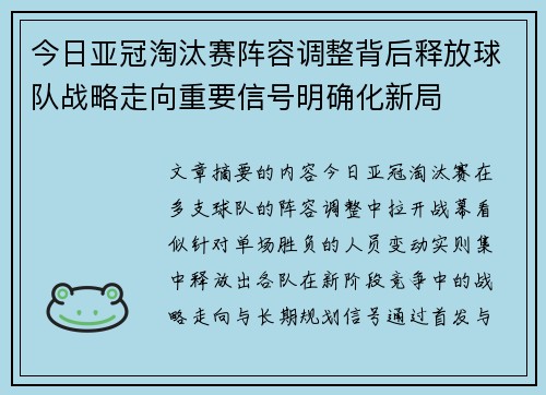 今日亚冠淘汰赛阵容调整背后释放球队战略走向重要信号明确化新局