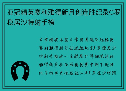 亚冠精英赛利雅得新月创连胜纪录C罗稳居沙特射手榜