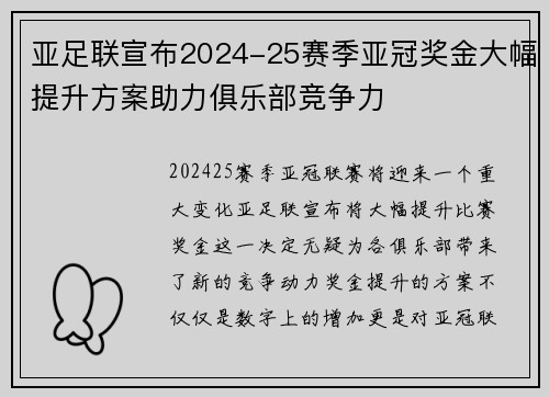 亚足联宣布2024-25赛季亚冠奖金大幅提升方案助力俱乐部竞争力